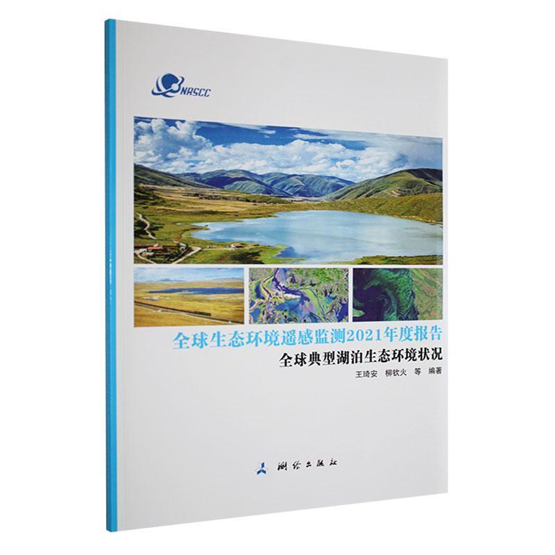 全球生态环境遥感监测2021年度报告:全球典型湖泊生态环境状况