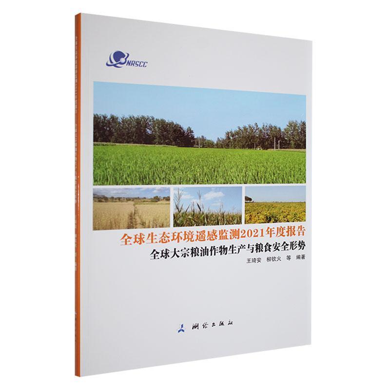 全球生态环境遥感监测2021年度报告:全球大宗粮油作物生产与粮食安全形势