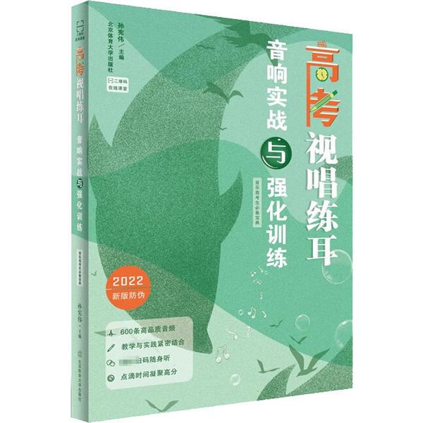 音乐高考生必备宝典 二维码在线课堂 高考视唱练耳 音响实战与强化训练 2022