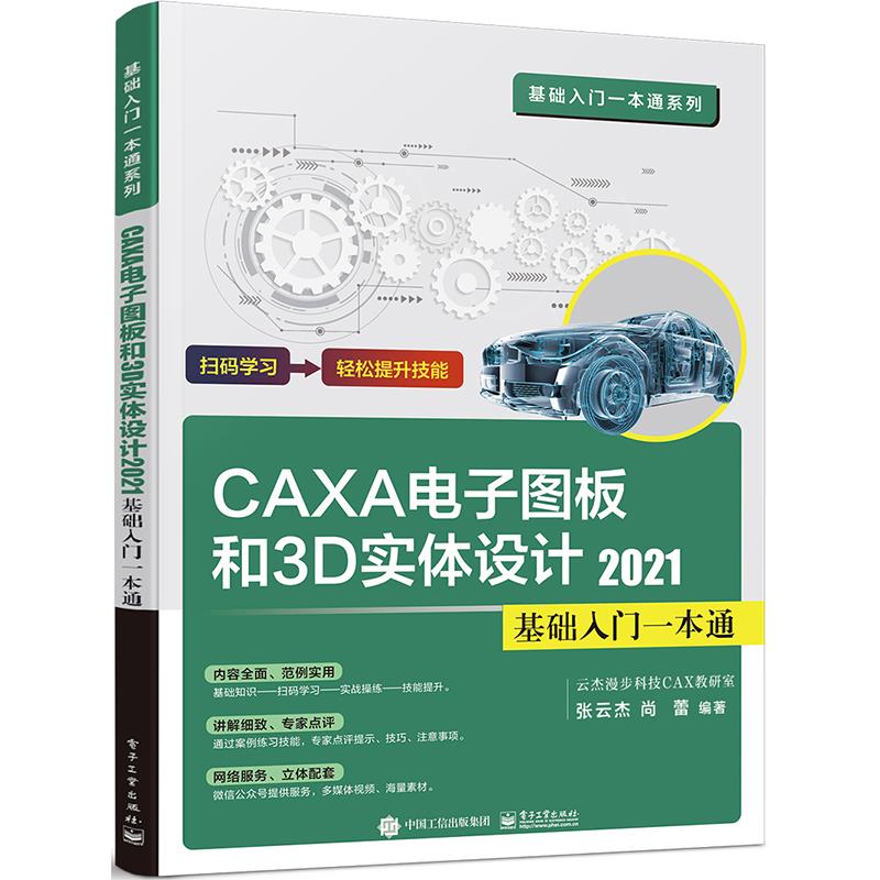 CAXA CAD电子图板和3D实体设计2021基础入门一本通