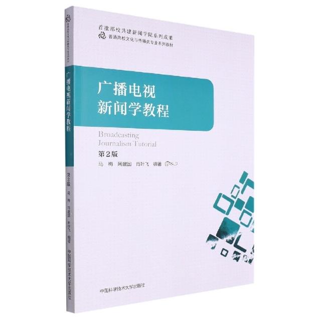 广播电视新闻学教程