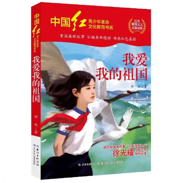 中国红·青少年革命文化教育书系:我爱我的祖国