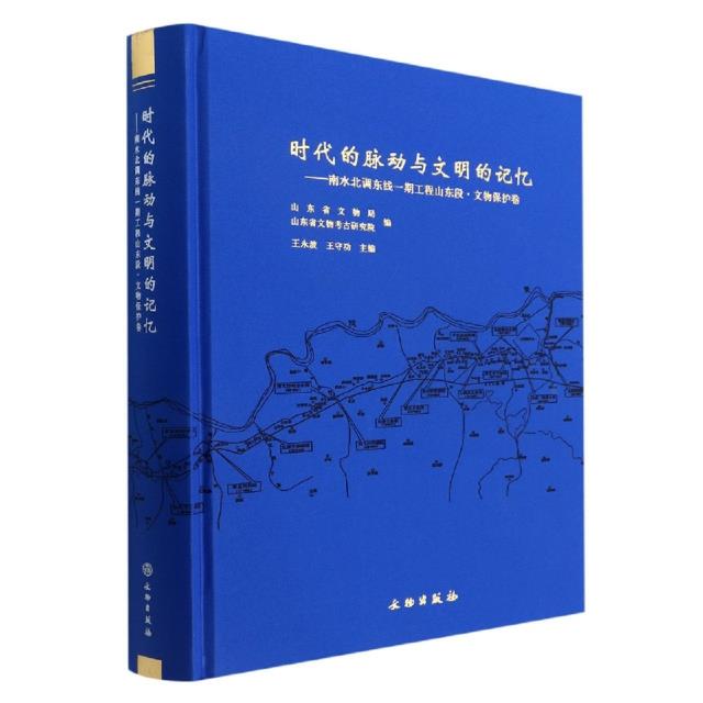 时代的脉动与文明的记忆—南水北调东线一期工程山东段·文物保护卷