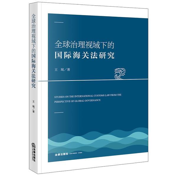 全球治理视域下的国际海关法研究