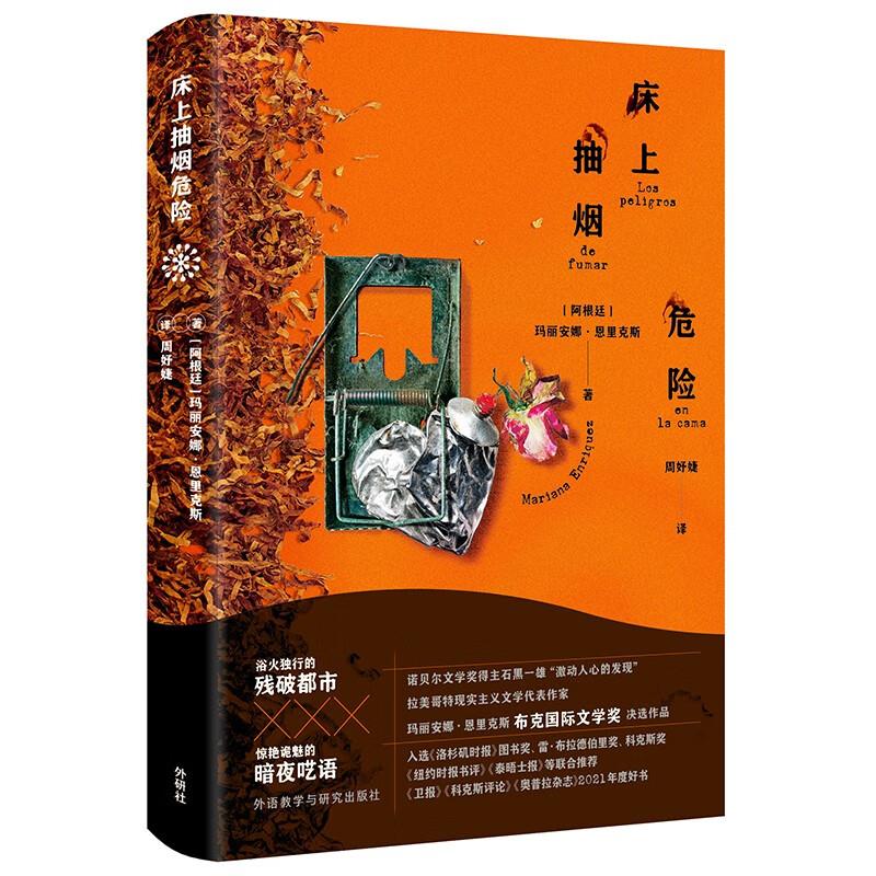 床上抽烟危险(玛丽安娜.恩里克斯作品)