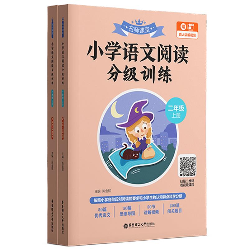 名师课堂:小学语文阅读分级训练(二年级)(上册+下册)(赠真人讲解视频)
