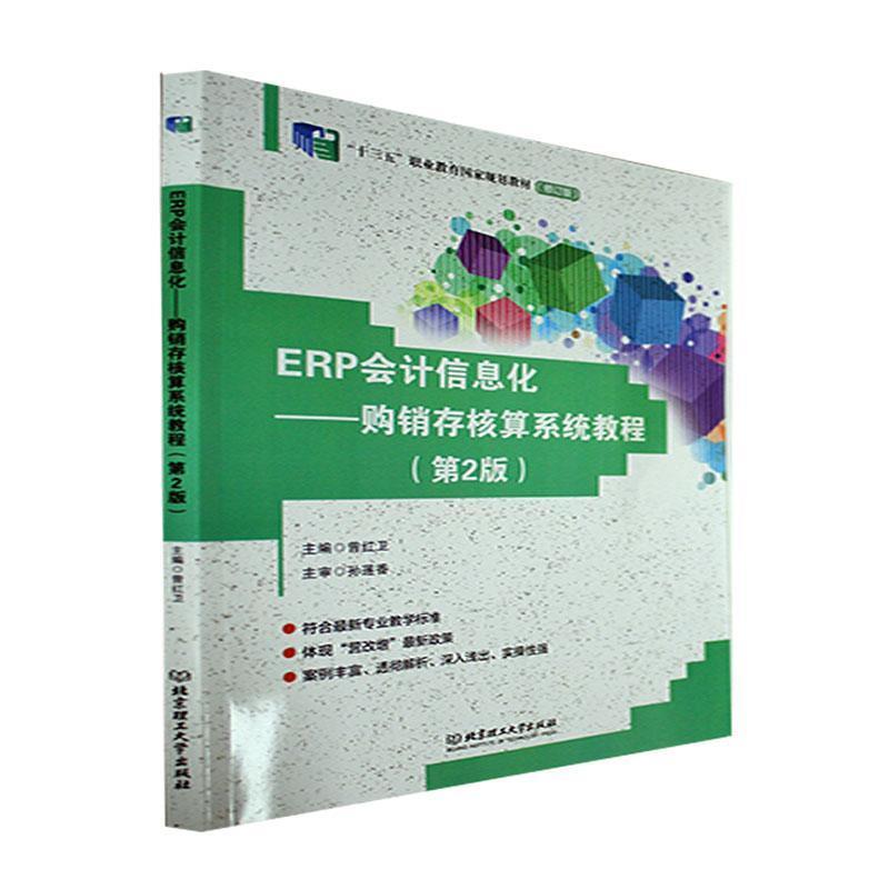 ERP会计信息化:购销存核算系统教程