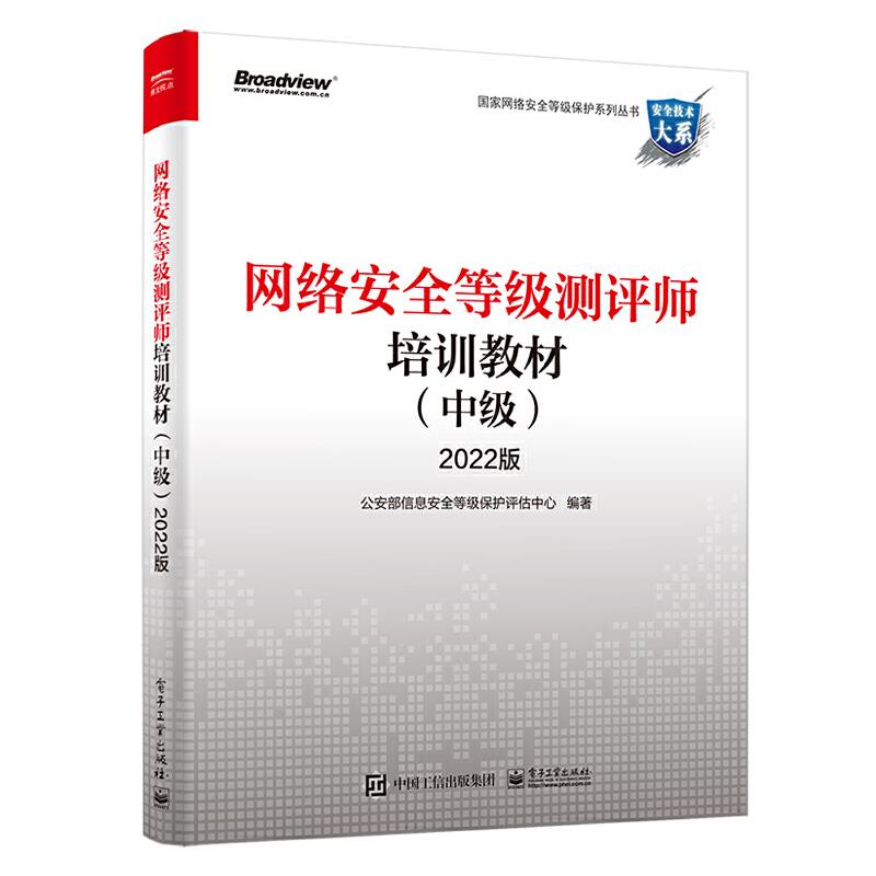 网络安全等级测评师培训教材:2022版:中级