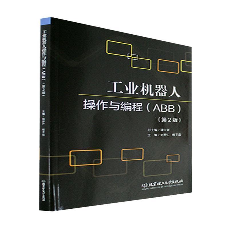 工业机器人操作与编程:ABB