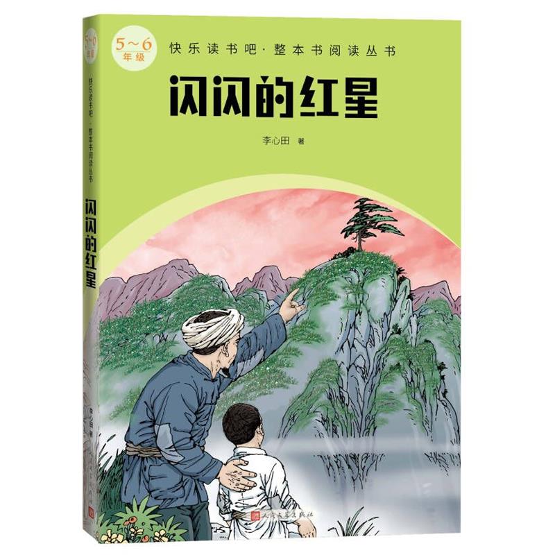 快乐读书吧.整本书阅读丛书:闪闪的红星(5-6年级)