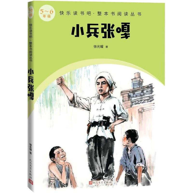 快乐读书吧.整本书阅读丛书:小兵张嘎(5-6年级)