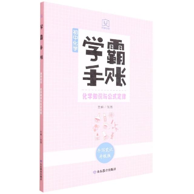 学霸手账.初中化学.化学知识与公式定律