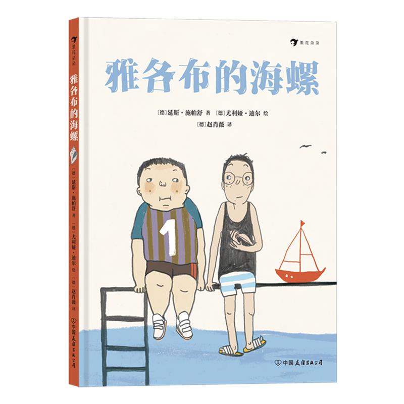 雅各布的海螺(精装绘本)