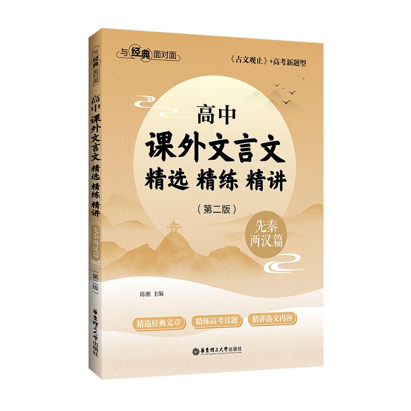 与经典面对面:高中课外文言文精选精练精讲(先秦两汉篇)(第二版)