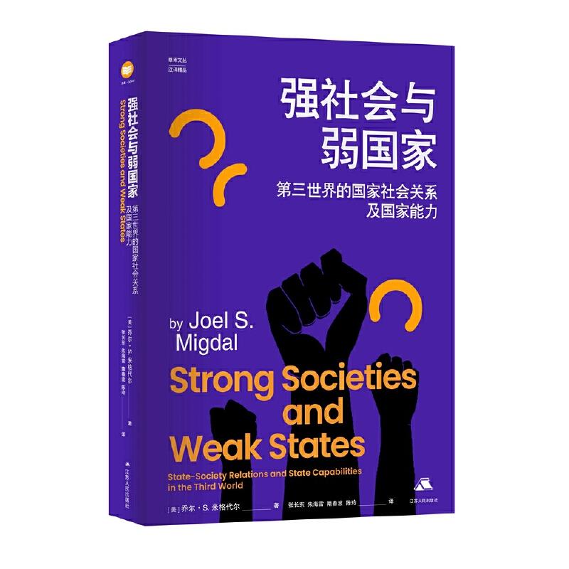 强社会与弱国家 第三世界的国家社会关系及国家能力