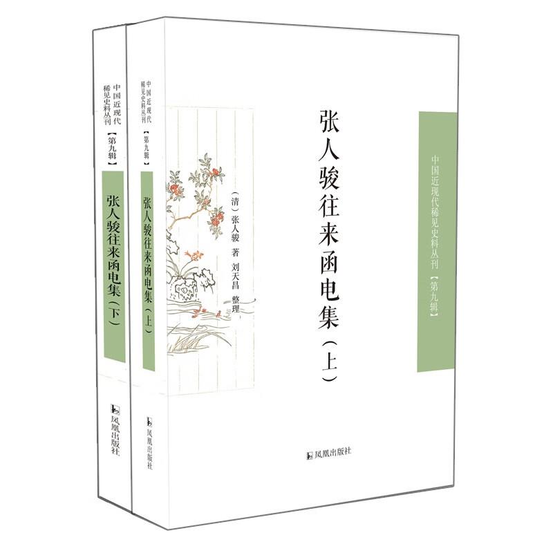 张人骏往来函电集    中国近现代稀见史料丛刊(第九辑)