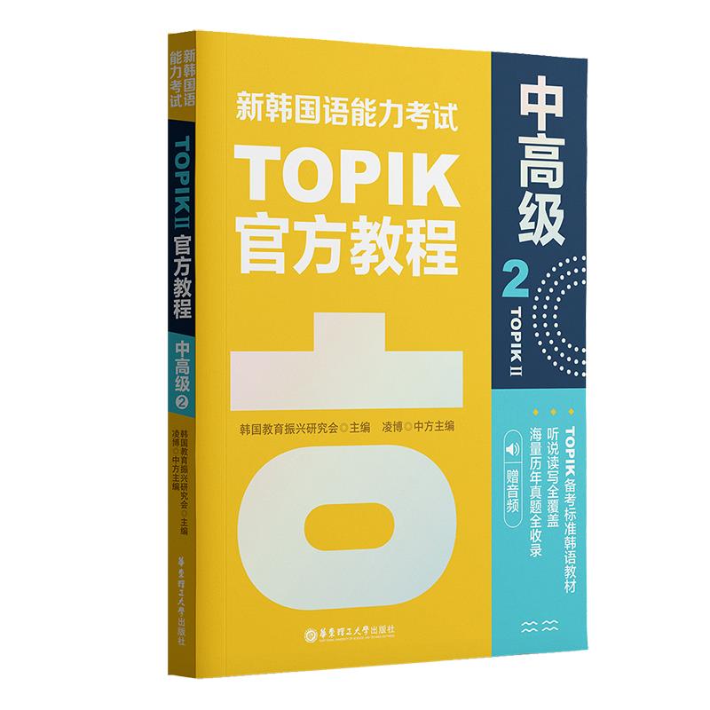 新韩国语能力考试TOPIKII 中高级 官方教程 2 赠音频