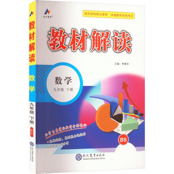 教材解读 数学 9年级 下册 BS