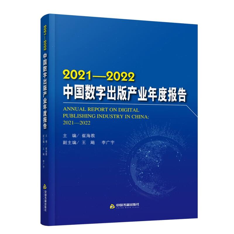 2021-2022中国数字出版产业年度报告