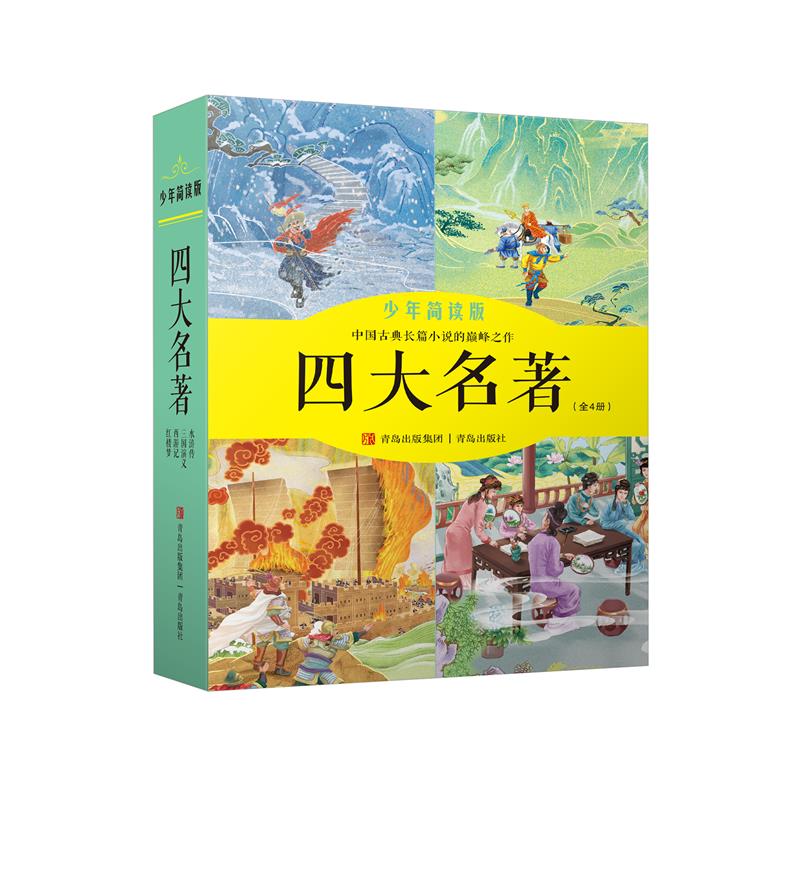 四大名著.少年简读版(全四册)水浒传/三国演义/西游记/红楼梦