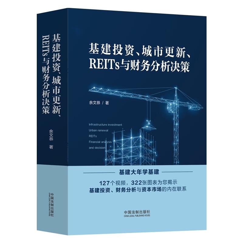 基建投资、城市更新、REITs与财务分析决策