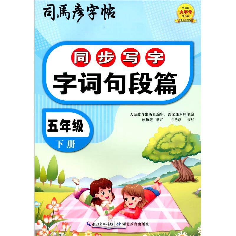 司马彦字帖·同步写字·字词句段篇·五年级下册(不蒙纸)