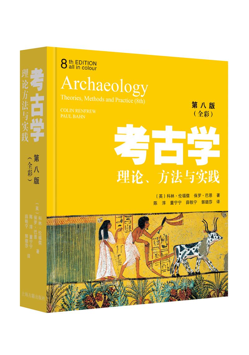 考古学:理论、方法与实践·第八版(全彩)