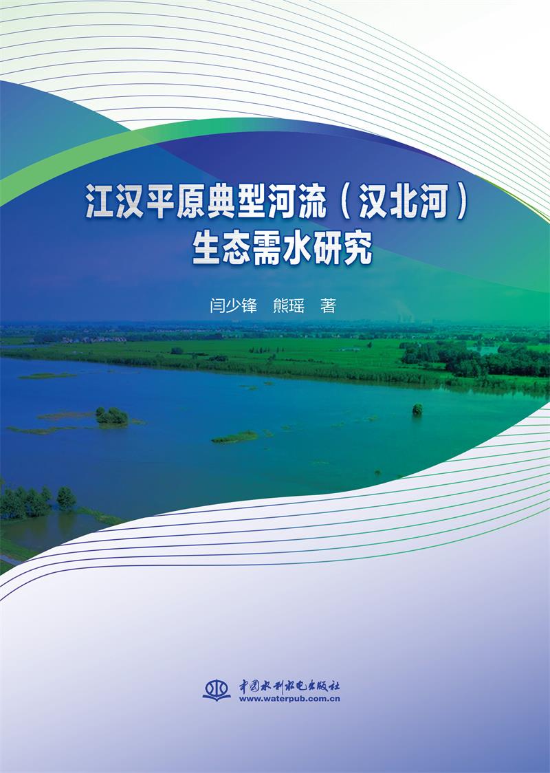 江汉平原典型河流(汉北河)生态需水研究