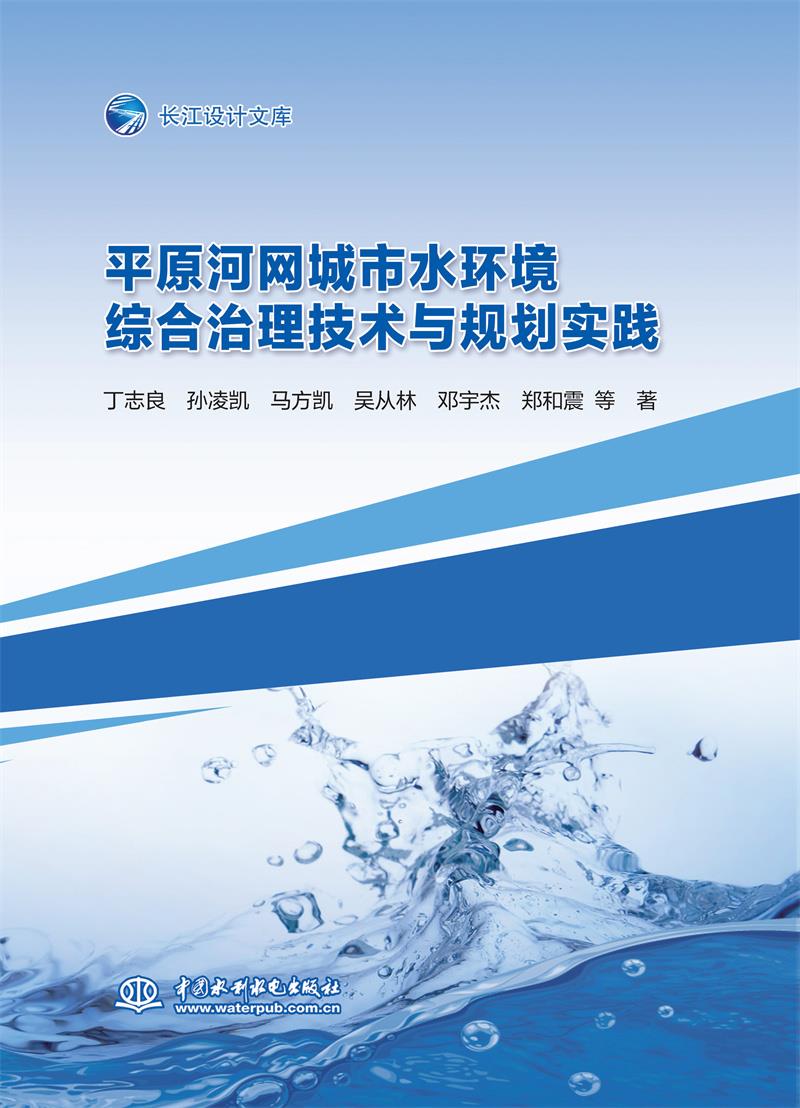 平原河网城市水环境综合治理技术与规划实践