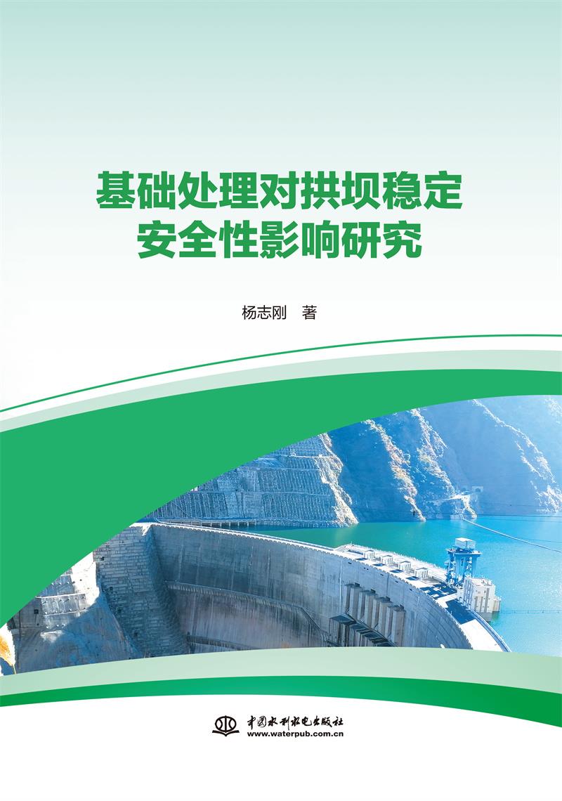 基础处理对拱坝稳定安全性影响研究