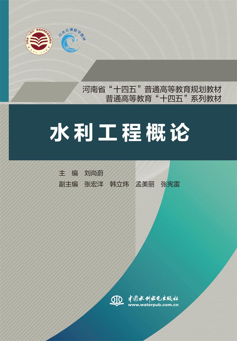 水利工程概论(河南省“十四五”普通高等教育规划教材 普通高等教育“十四五”系列教材)