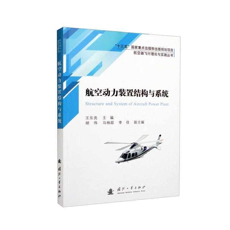 航空器飞行理论与实践丛书:航空动力装置结构与系统