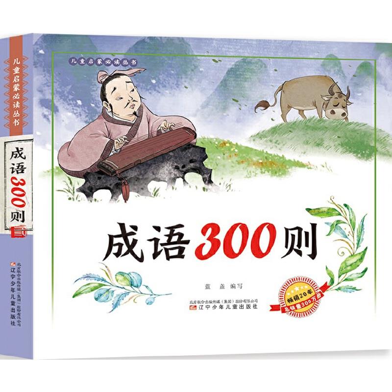 成语300则