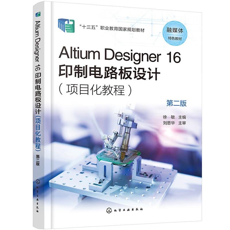 Altium Designer 16 印制电路板设计(项目化教程) 第2版