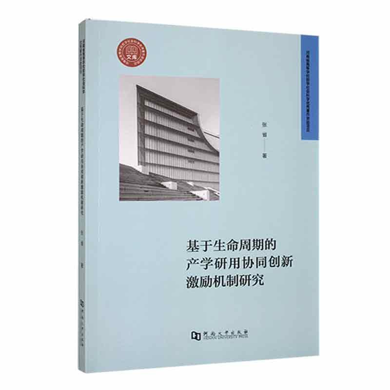 基于生命周期的产学研用协同创新激励机制研究