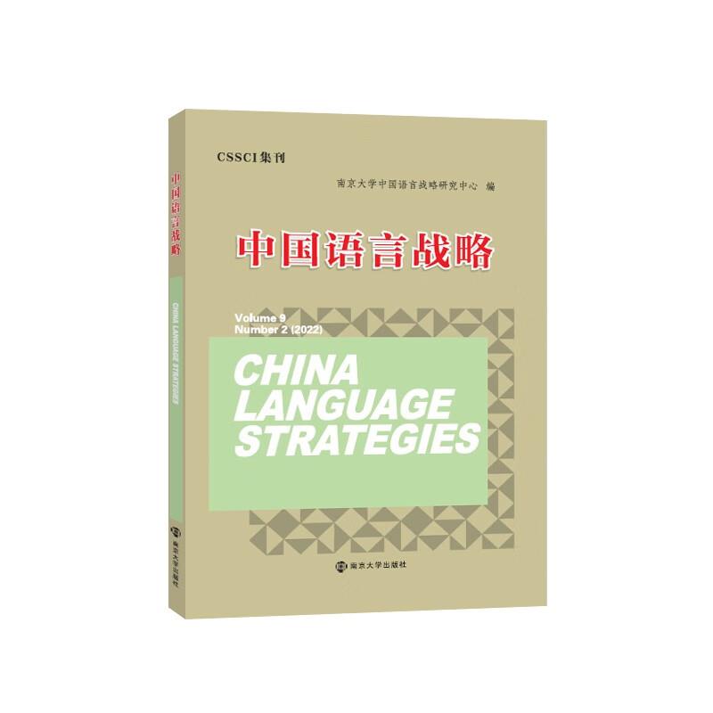 中国语言战略:Number 2(2022):Volume 9 Number 2(2022)