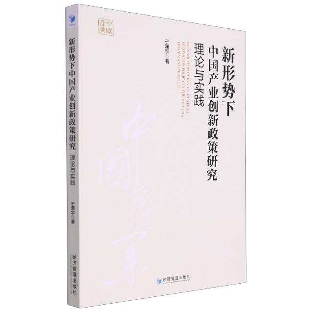 新形势下中国产业创新政策研究:理论与实践:theory and practice