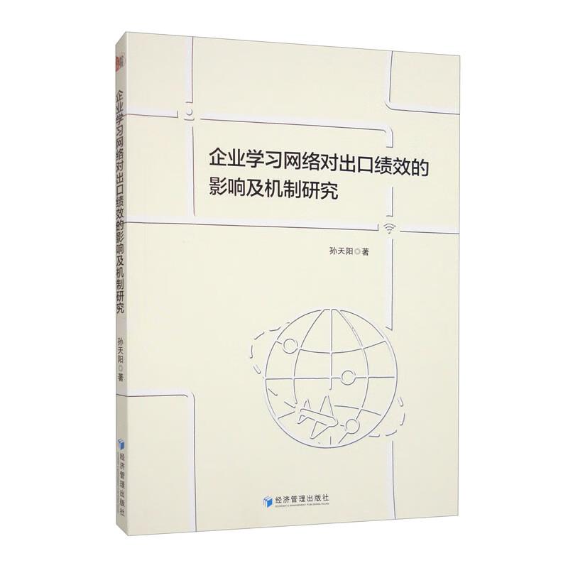 企业学习网络对出口绩效的影响及机制研究