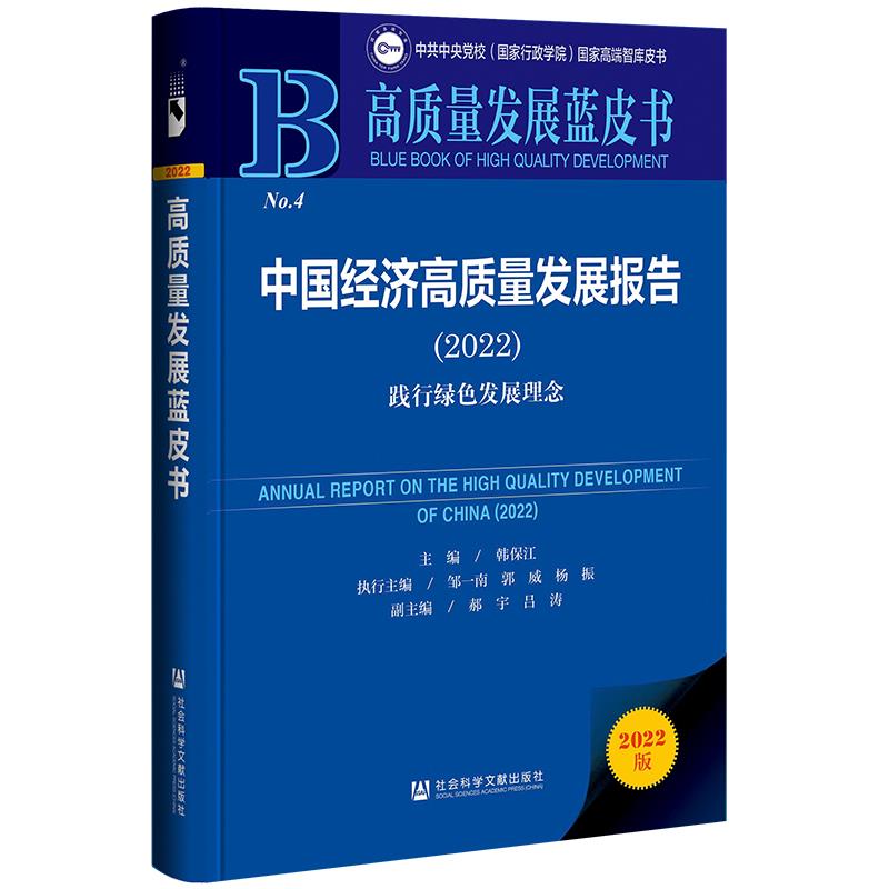 中国经济高质量发展报告:2022:2022:践行绿色发展理念