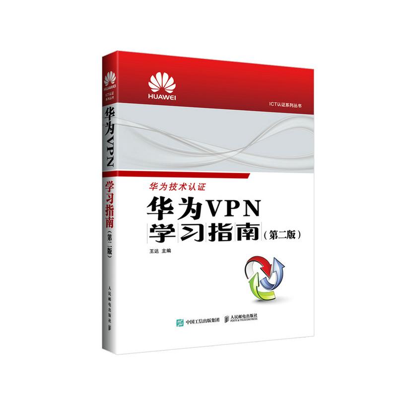 华为VPN学习指南(第2版)