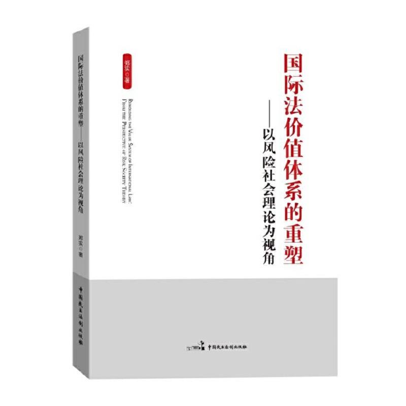 国际法价值体系的重塑:以风险社会理论为视角