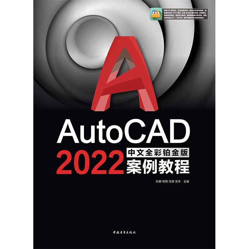 AutoCAD 2022案例教程 中文全彩铂金版