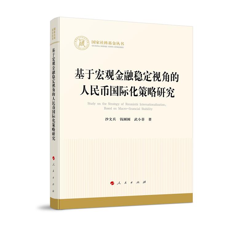 基于宏观金融稳定视角的人民币国际化策略研究(国家社科基金丛书—经济)