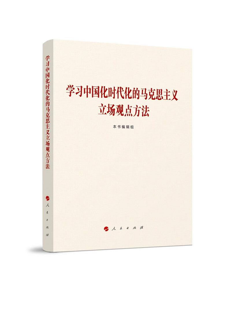 学习中国化时代化的马克思主义立场观点方法