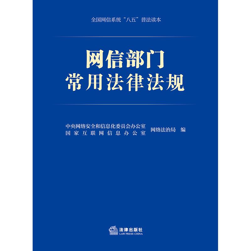 网信部门常用法律法规(网络安全、数据安全、个人信息保护、互联网信息管理)