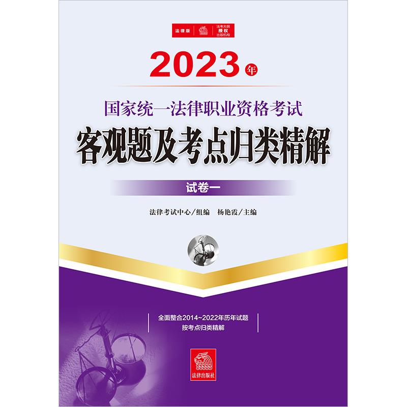 2023年国家统一法律职业资格考试客观题及考点归类精解(全2册)