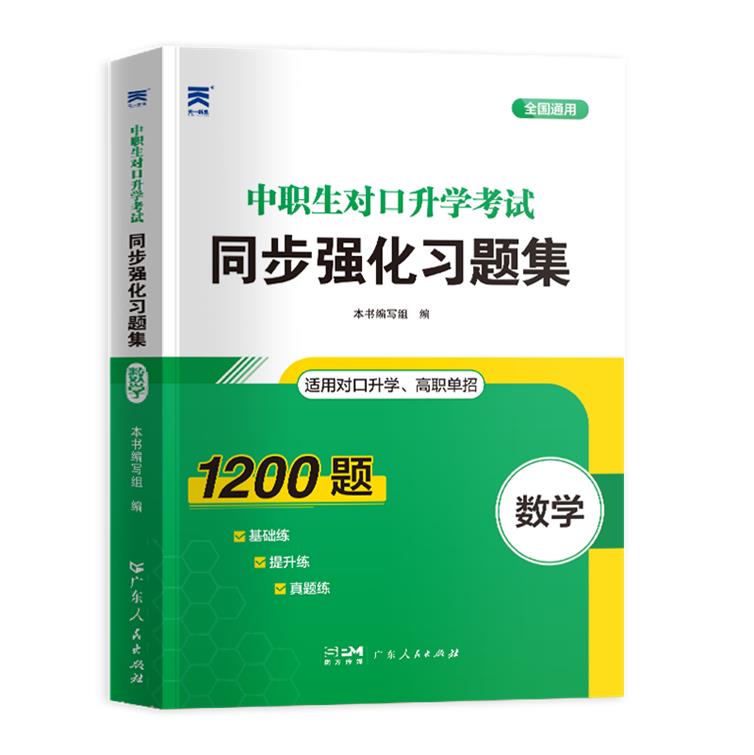 (2023)中职生对口升学考试同步强化习题集·数学