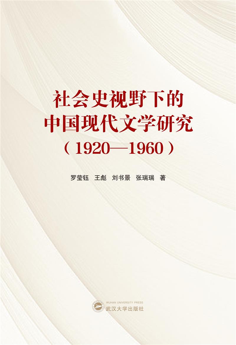 社会史视野下的中国现代文学研究(1920—1960)