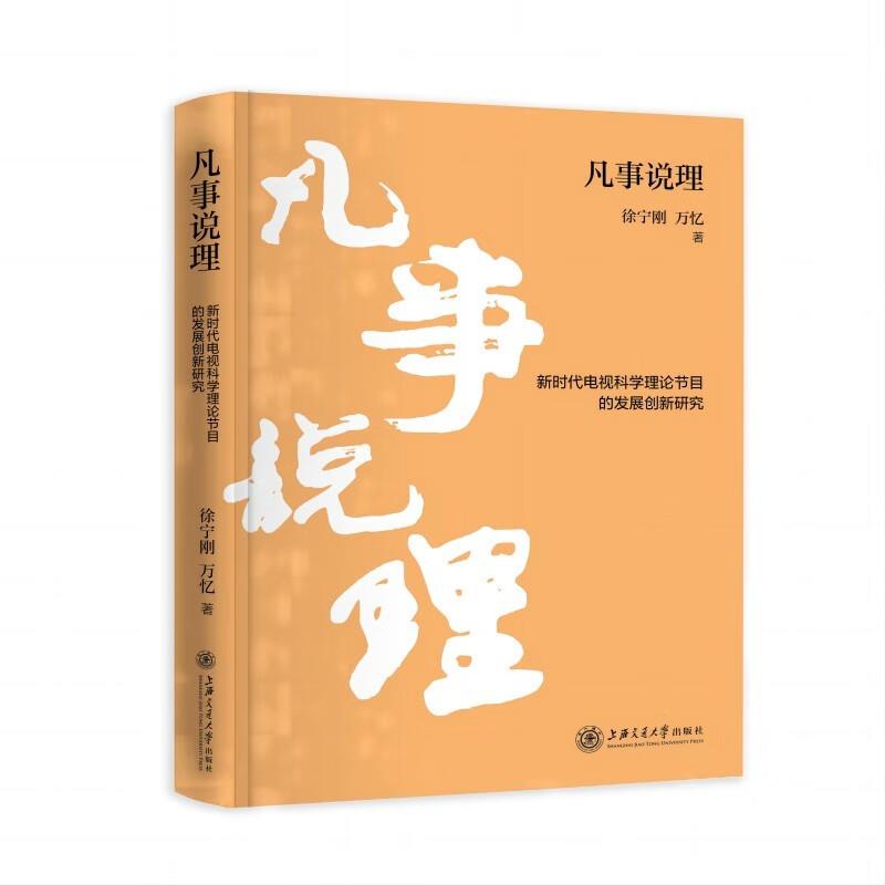 凡事说理:新时代电视科学理论节目的发展创新研究