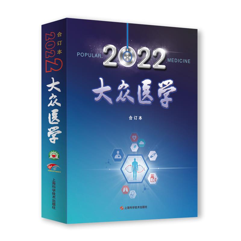 《大众医学》2022年合订本